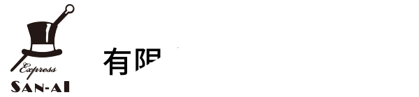 有限会社三愛運輸