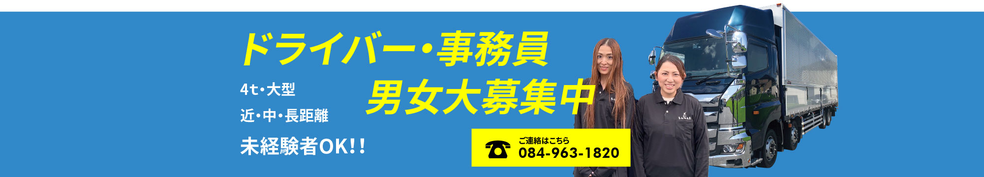 ドライバー・事務員 男女大募集中